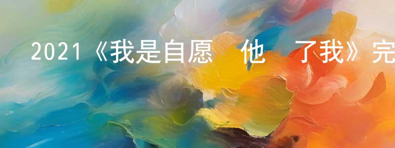陳仁云發布2021《我是自愿讓他殺了我》完整版電影/在線觀看/百度云-美劇天堂